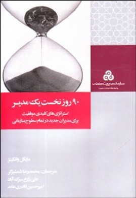 ۹۰ روز نخست یک مدیر: استراتژی‌های کلیدی موفقیت برای مدیران جدید در تمام سطوح سازمانی